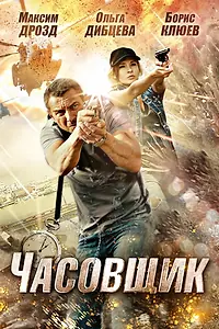 Постер к фильму «Часовщик (2012)»