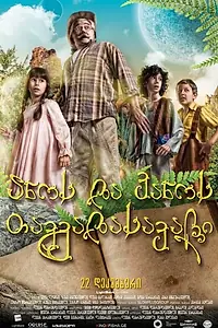 Главный постер фильма «Приключения Ано и Вано (2011)»