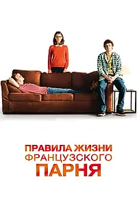 Главный постер фильма «Правила жизни французского парня (2013)»