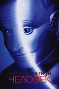 Постер к фильму «Двухсотлетний человек (1999)»