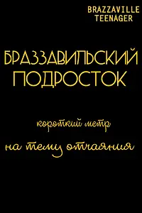 Главный постер фильма «Браззавильский подросток (2013)»