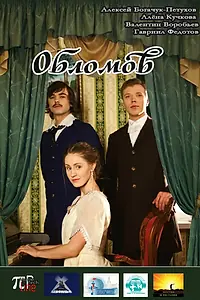 Постер к фильму «Обломов (2013)»