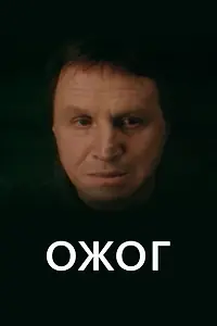 Постер к фильму «Ожог (1998)»