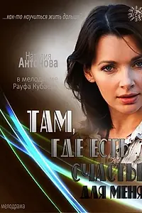 Постер к фильму «Там, где есть счастье для меня (2013)»