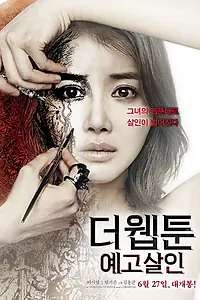 Главный постер фильма «Убийственный вебтун (2013)»