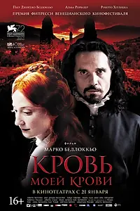 Главный постер фильма «Кровь моей крови (2015)»