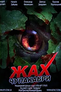 Постер к фильму «Ужас Чупакабры (2011)»