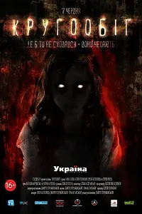 Постер к фильму «Круговорот (2013)»