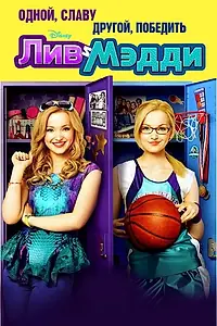 Главный постер сериала «Лив и Мэдди (2013 - 2017)»