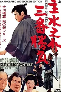 Главный постер фильма «Мондоносукэ принимает бой (1965)»