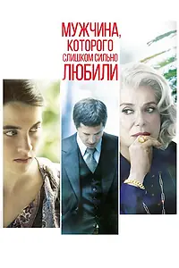Постер к фильму «Мужчина, которого слишком сильно любили (2014)»