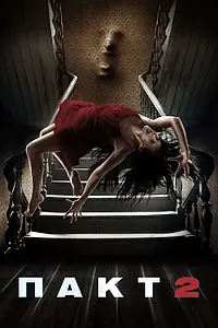 Главный постер фильма «Пакт 2 (2014)»