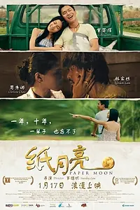 Главный постер фильма «Бумажная луна (2013)»