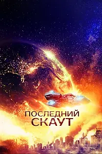 Главный постер фильма «Последний скаут (2017)»