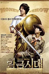 Главный постер фильма «Покажи мне деньги (2009)»