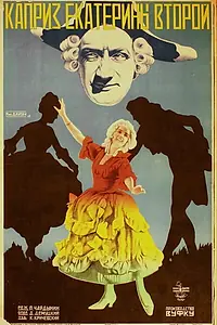 Главный постер фильма «Каприз Екатерины II (1928)»