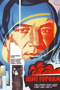 Постер к фильму «Щит города (1979)»