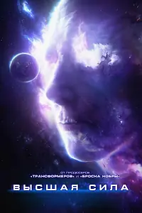 Главный постер фильма «Высшая сила (2018)»