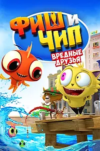 Главный постер мультфильма «Фиш и Чип. Вредные друзья (2013)»