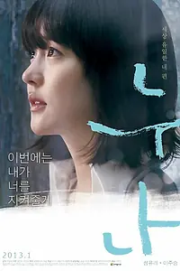 Постер к фильму «Старшая сестра (2012)»