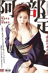 Главный постер фильма «Abe Sada: Saigo no nanokakan (2011)»