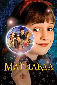 Постер к фильму «Матильда (1996)»