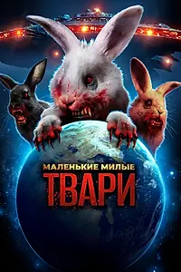 Главный постер фильма «Маленькие милые твари (2017)»