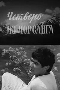 Главный постер фильма «Четверо из Чорсанга (1973)»