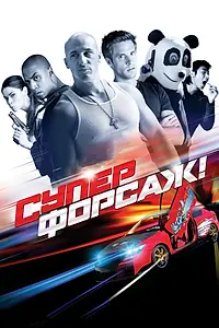 Постер к фильму «Суперфорсаж! (2014)»