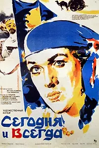 Главный постер фильма «Сегодня и всегда (1982)»