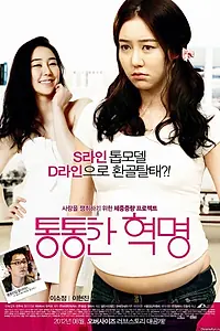 Главный постер фильма «Пухлая революция (2012)»