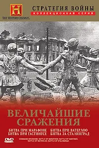 Постер к сериалу «Стратегия войны: Величайшие сражения (2004)»