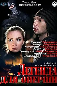 Постер к сериалу «Легенда для оперши (2013)»