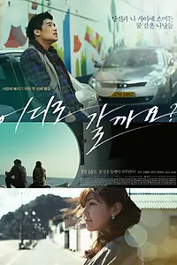 Постер к фильму «Куда пойдём? (2012)»