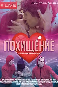 Постер к фильму «Похищение (2023)»