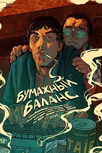 Главный постер фильма «Бумажный баланс (2024)»