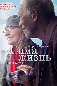 Главный постер фильма «Сама жизнь (2014)»