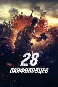 Постер к фильму «28 панфиловцев (2016)»