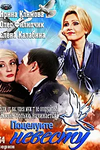 Постер к сериалу «Поцелуйте невесту (2013)»