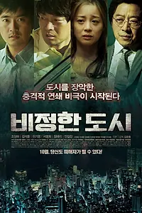 Постер к фильму «Жестокий город (2012)»