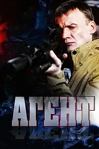 Постер к сериалу «Агент (2013)»