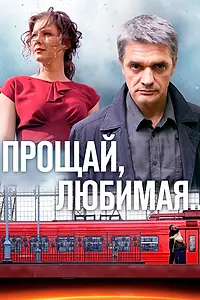 Главный постер сериала «Прощай, любимая... (2014)»