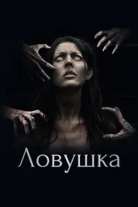 Постер к фильму «Ловушка (2017)»