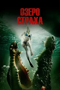 Постер к фильму «Озеро страха (2014)»