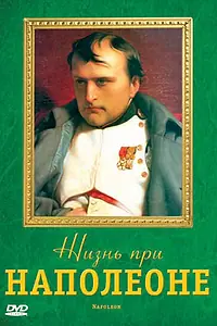 Главный постер фильма «Жизнь при Наполеоне (2006)»