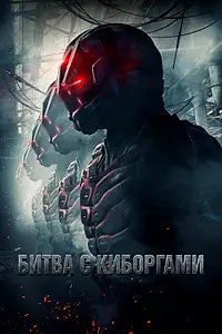 Постер к фильму «Битва с киборгами (2017)»