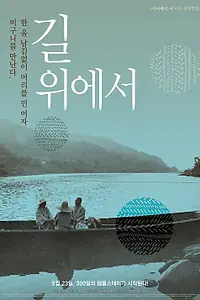 Постер к фильму «В пути (2012)»