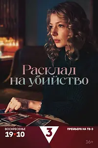 Постер к сериалу «Расклад на убийство (2025)»