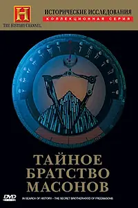 Постер к фильму «Исторические исследования: Тайное братство масонов (1998)»