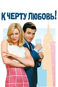 Главный постер фильма «К черту любовь (2003)»